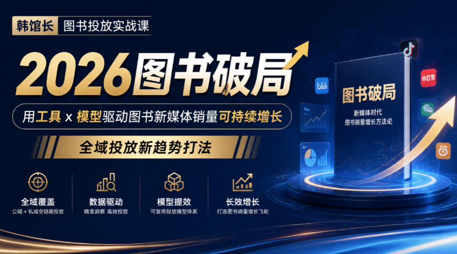 韩馆长图书投放实战课｜2026图书破局，用工具x模型驱动图书新媒体销量可持续增长，全域投放新趋势打法-摇钱树