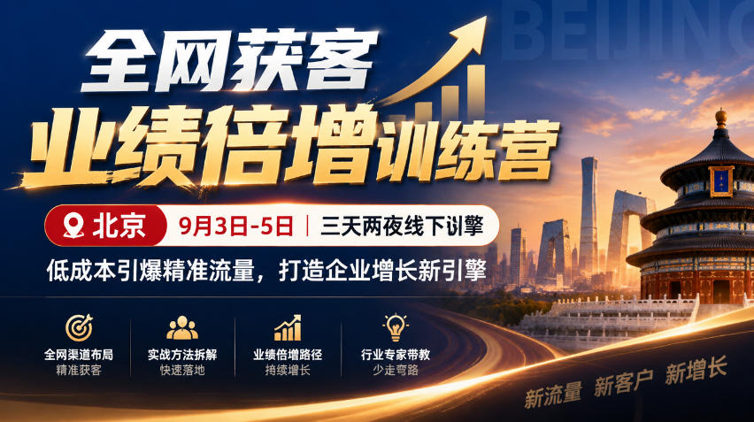 全网获客业绩倍增训练营北京9月3-5日三天两夜线下课，低成本引爆精准流量，打造企业增长新引擎-丰收创业