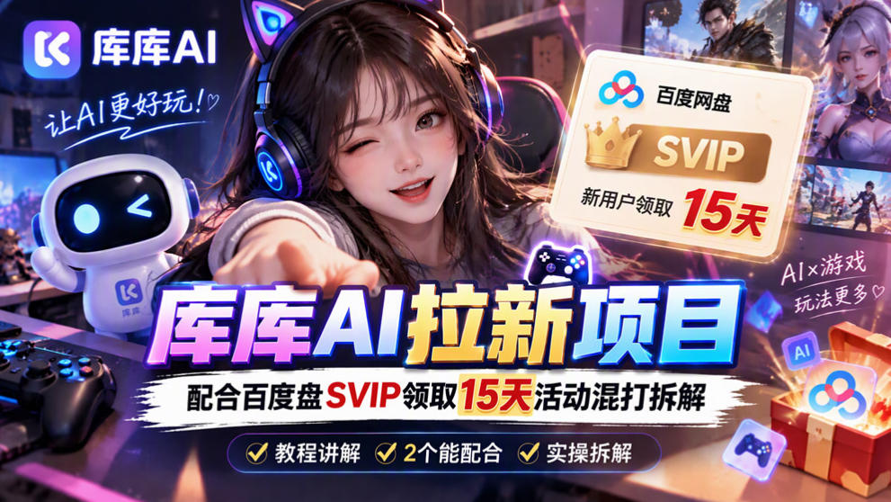 库库AI+度娘SVIP双料白嫖：一套混合拉新玩法全拆解-摇钱树