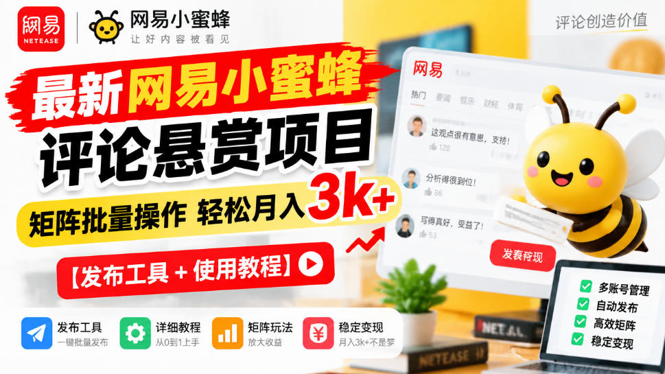 最新网易小蜜蜂评论悬赏项目，矩阵批量操作轻松月入3k+【发布工具＋使用教程】-摇钱树