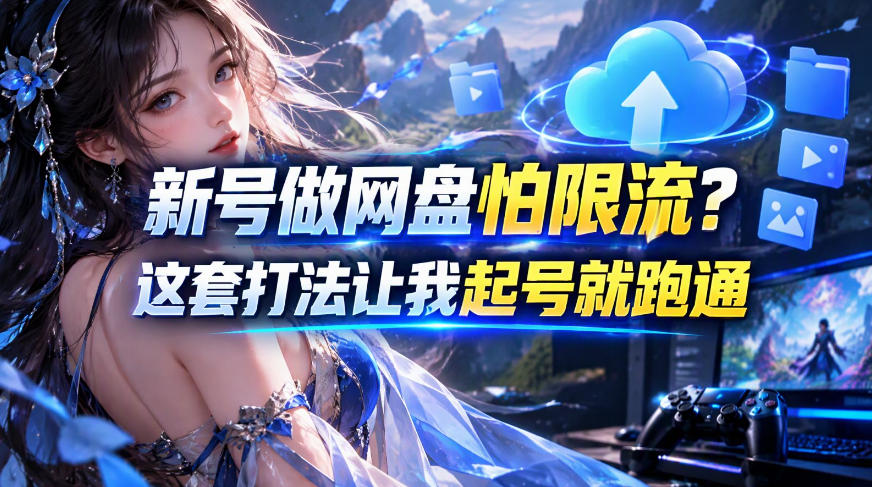新号做网盘怕限流?这套打法让我起号就跑通,网盘项目推广的8.0版本教学-摇钱树