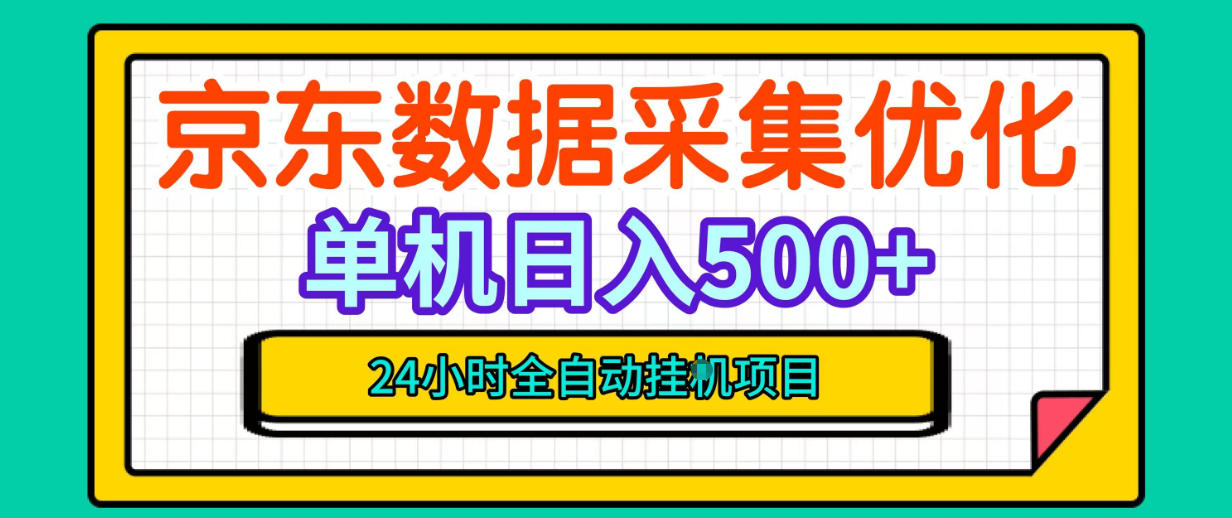 纯挂G躺賺!京东数据采集优化,单台500+收益,24小时全自动无需值守-景枢聚合