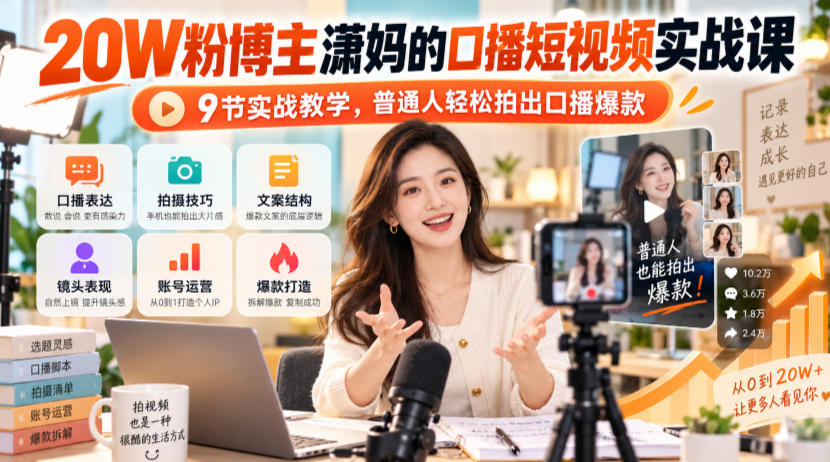 20W粉博主潇妈的口播短视频实战课，9节实战教学，普通人轻松拍出口播爆款-摇钱树