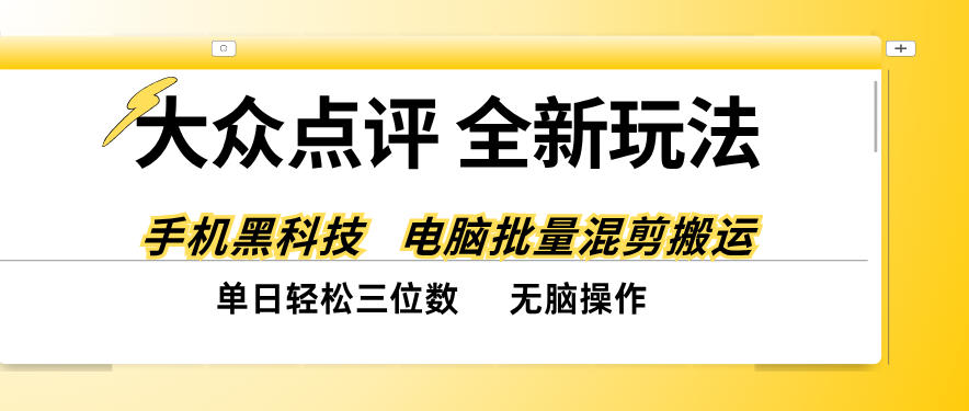 大众点评全网最新玩法，黑科技代替人工，全程无脑搬运，单日三位数以上【揭秘】-摇钱树