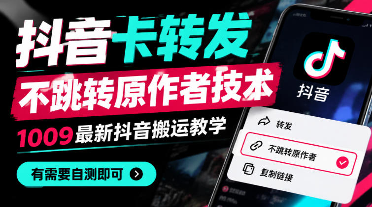 抖音卡转发不跳转原作者技术,1009最新抖音搬运教学,有需要自测-摇钱树