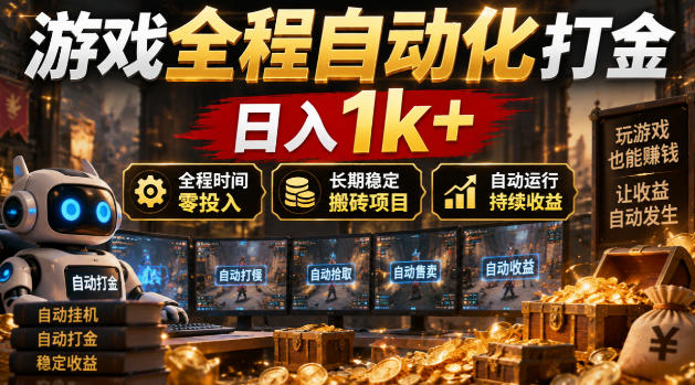 游戏全程自动化打金,日入1k+,全程时间零投入,长期稳定搬砖项目【揭秘】-阿鹏创业资源网