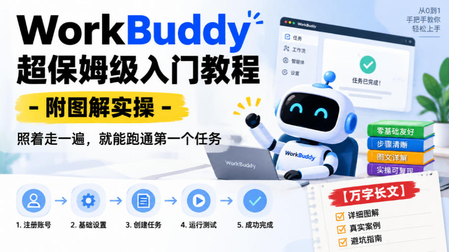 WorkBuddy超保姆级入门教程-附图解实操，照着走一遍，就能跑通第一个任务【万字长文】-丰收创业