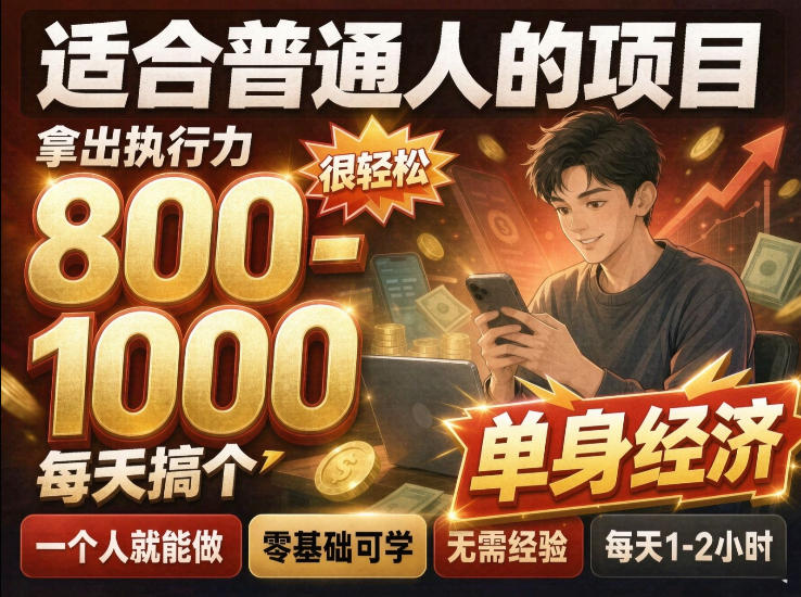 单身交友社群，普通人拿出执行力一个人每天搞个800-1k很轻松，普通人随时入局，无需经验【揭秘】-阿鹏创业资源网