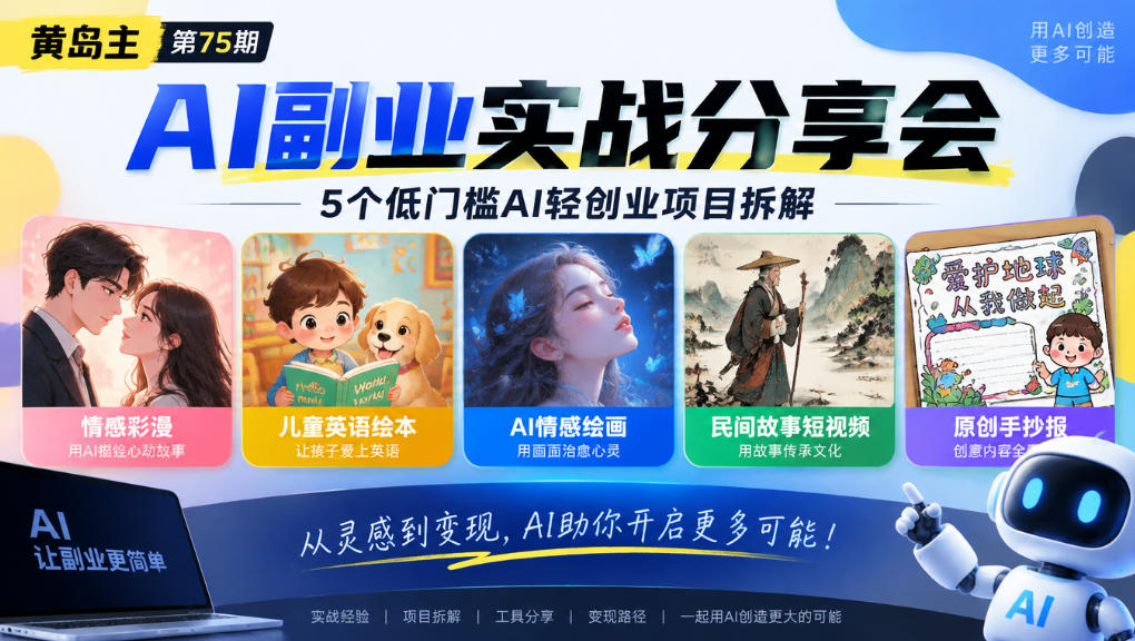 黄岛主75期AI副业分享会|5个低门槛AI轻创业项目拆解:情感彩漫、儿童英语绘本、AI情感绘画、民间故事短视频、原创手抄报全赛道-丰收创业
