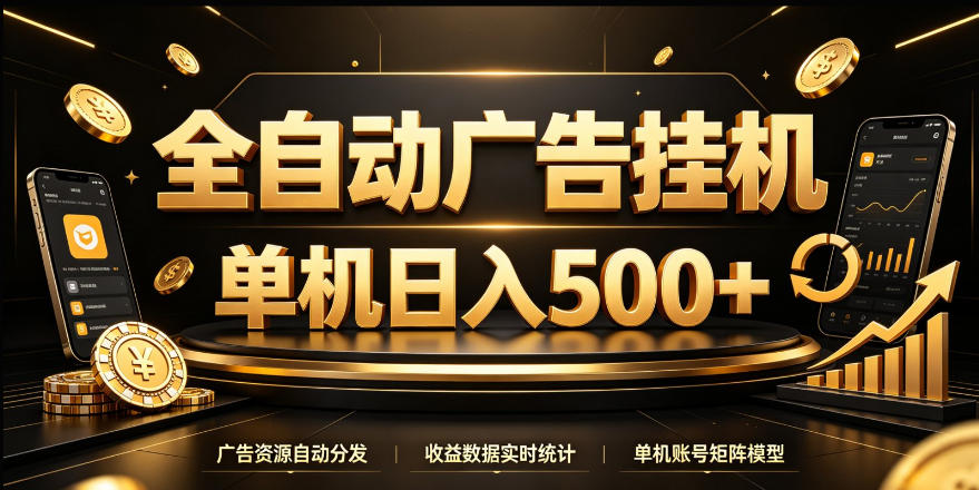 全自动广告挂G，单机500＋，24小时不停的去看广告获取收益，无需人工值守【揭秘】-景枢聚合