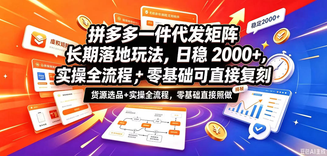 拼多多一件代发矩阵长期落地玩法,日稳入2k+,选品货源+实操全流程,零基础可直接复刻【拆解】-摇钱树