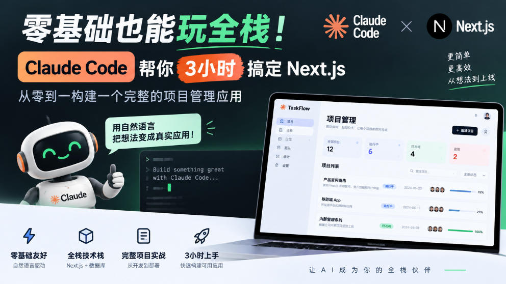零基础也能玩全栈!Claude Code帮你3小时搞定Next.js,从零到一构建一个完整的项目管理应用【原创双语字幕】-摇钱树