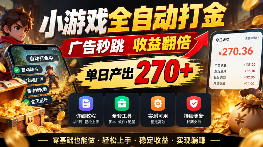 小游戏全自动打金，广告秒跳，收益翻倍，单日产出270+，附带详细教程+全套工具【揭秘】-摇钱树