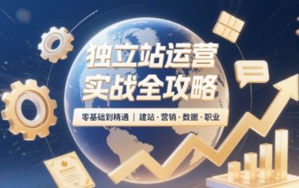 独立站运营实战全攻略(更新2026)-千帆创业