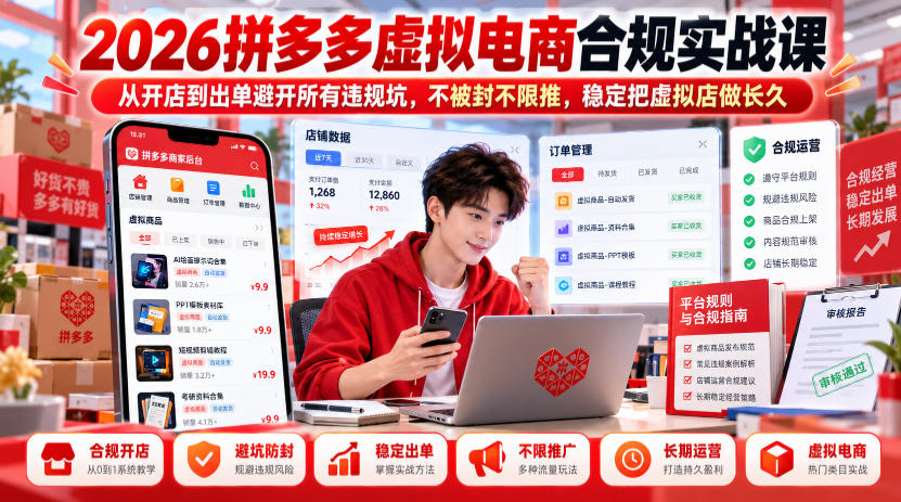 2026拼多多虚拟电商合规实战课,从开店到出单避开所有违规坑,不被封不限推,稳定把虚拟店做长久-摇钱树