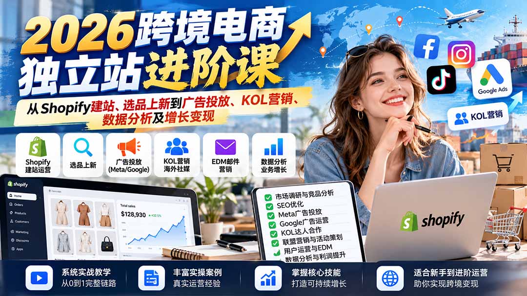 2026跨境电商独立站进阶课:从Shopify建站、选品上新到广告投放、KOL营销、数据分析及增长变现-摇钱树