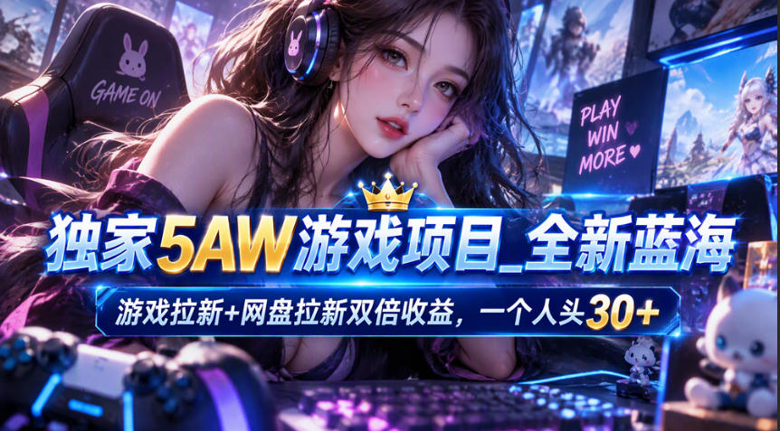 独家5AW游戏蓝海项目_游戏拉新+网盘拉新双倍收益,拉新一个30米-摇钱树