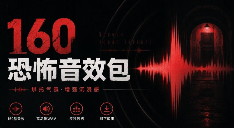 宝藏音效素材合集！160个烘托气氛的恐怖电影音效素材，全部中文分类Cinematic Horror Sound Effects-摇钱树
