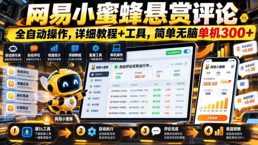 网易小蜜蜂悬赏评论，全自动操作，详细教程+工具，简单无脑单机300+【揭秘】-景枢聚合