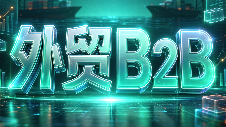 外贸B2B到跨境电商-摇钱树