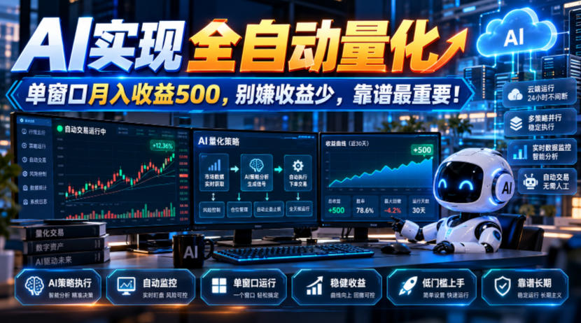AI实现全自动量化，单窗口月入收益500，别嫌收益少，靠谱最重要！【揭秘】-景枢聚合