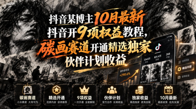 抖音某博主10月最新抖音开9项权益教程,碳画赛道开通精选独家伙伴计划收益,有需要自测-摇钱树