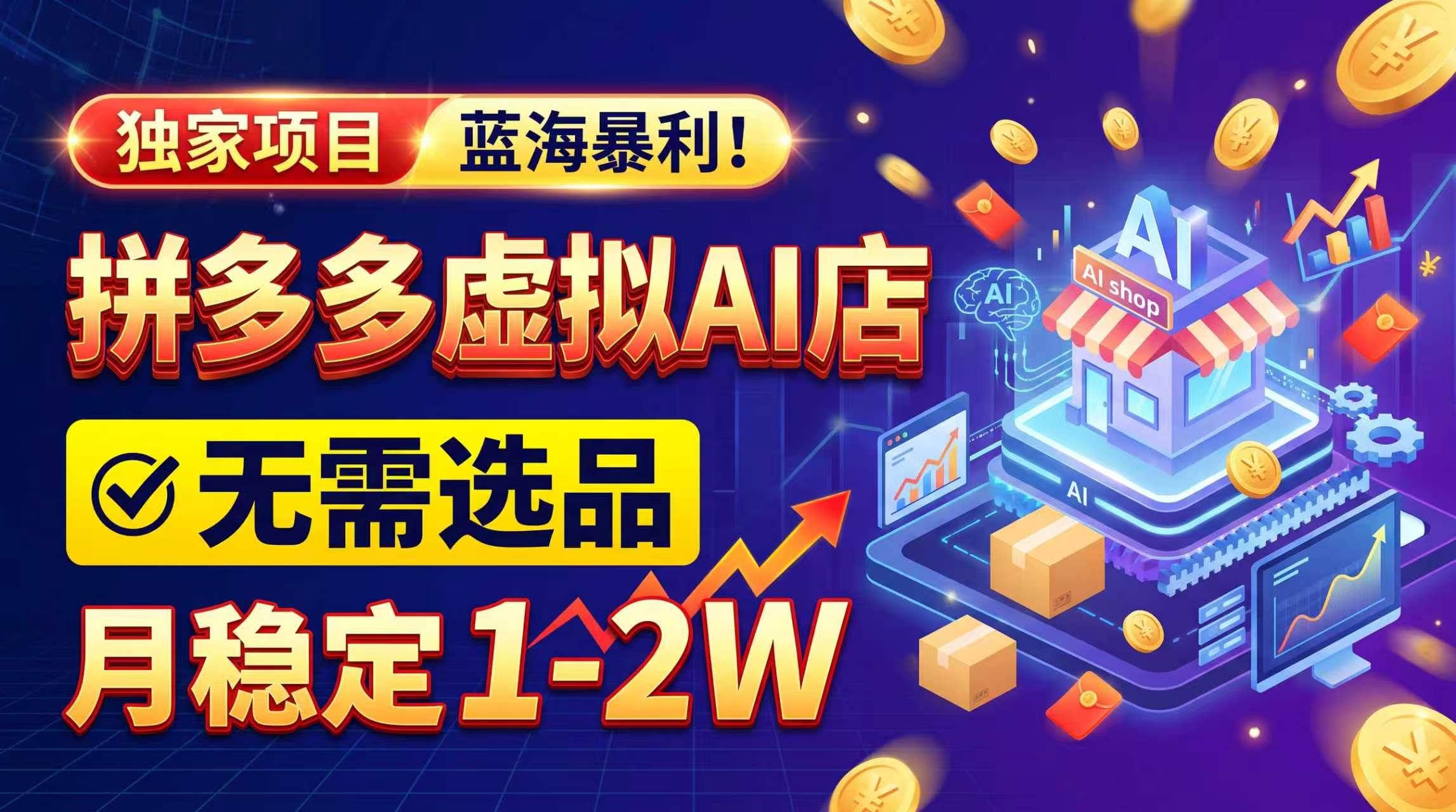 2026独家暴利，开拼多多AI店，不用选品，月稳定1-2W，可副业全职！-好学创业资源