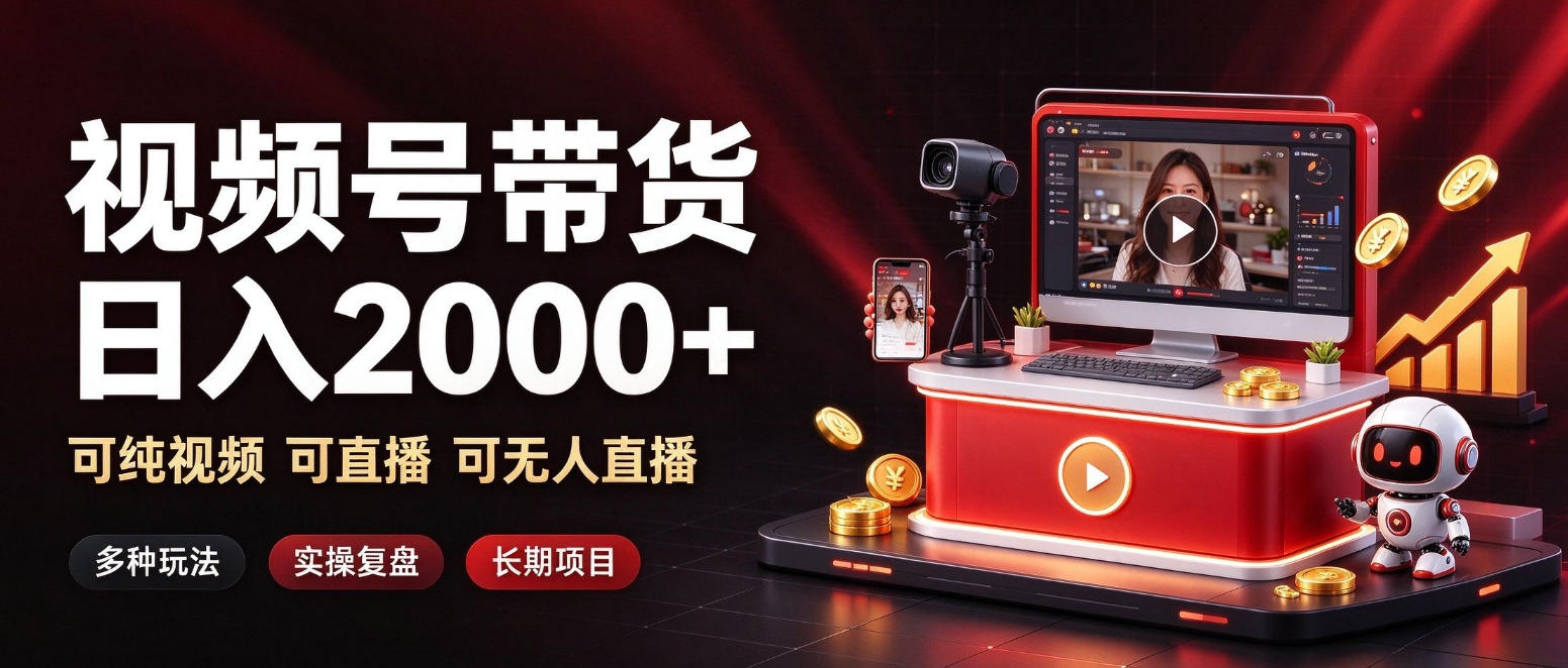 通过视频号带货日入2k+,可纯视频可直播可无人直播,多种玩法,长期项目【揭秘】-摇钱树