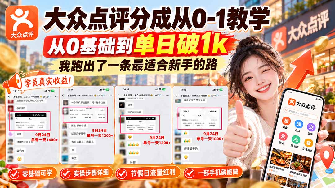 【无水印】大众点评分成从0-1教学-更新1012,从0基础到单日破1k,我跑出了一条最适合新手的路-摇钱树