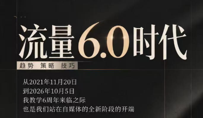 流量6.0时代直播课2026年10月,流量6.0时代的趋势、策略、技巧,2027年前,你的IP能否做起来,本场直播就是你的转折点(更新1012)-摇钱树