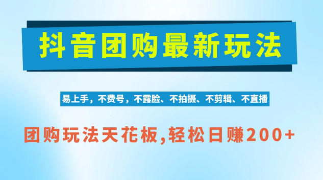 抖音AI团购项目，独家技术，无需拍摄剪辑，项目红利期轻松日入200+【揭秘】-摇钱树