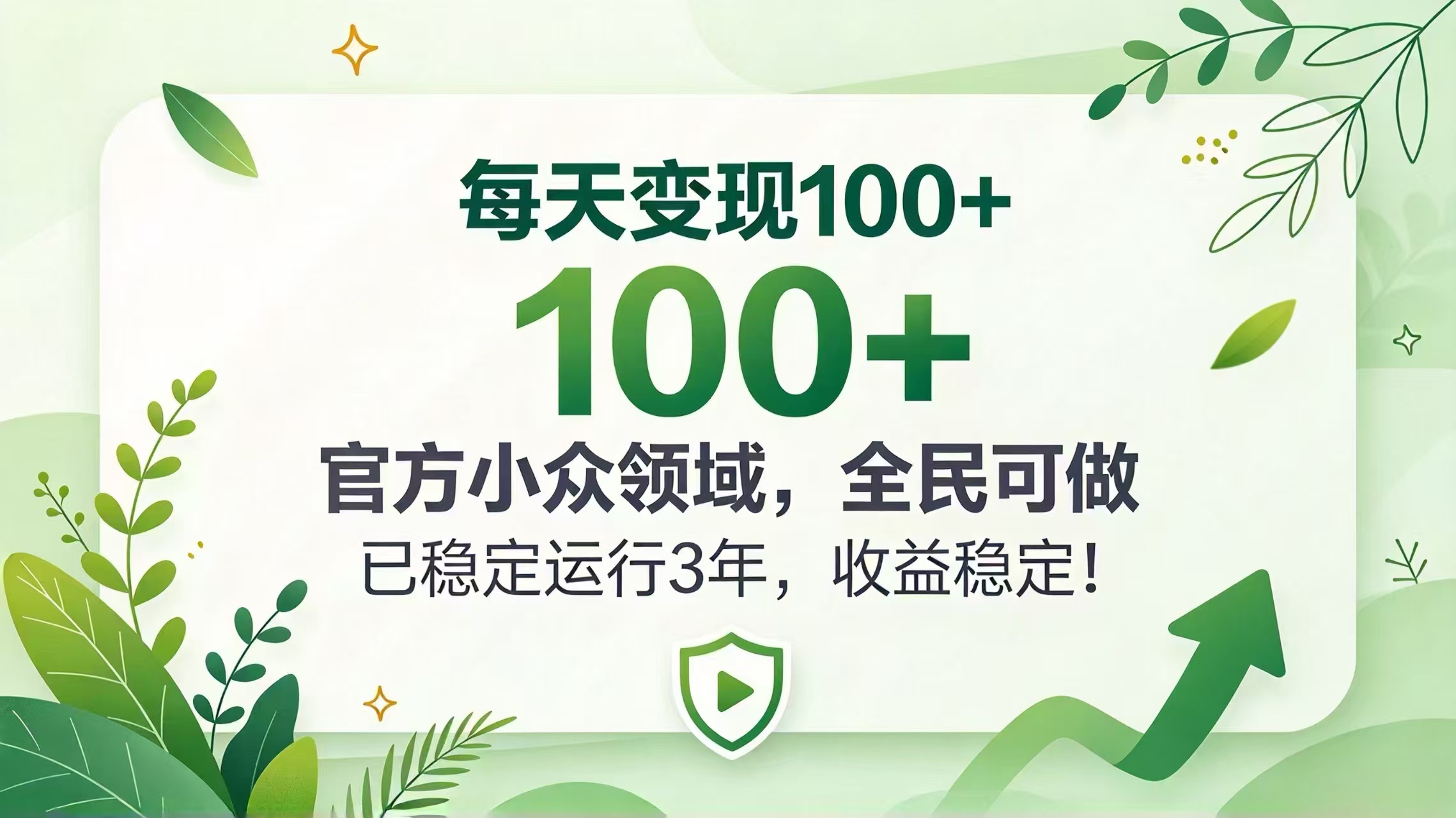 每天变现 100+， 官方小众领域，全民可做， 已稳定运行 3 年，收益稳定！-摇钱树
