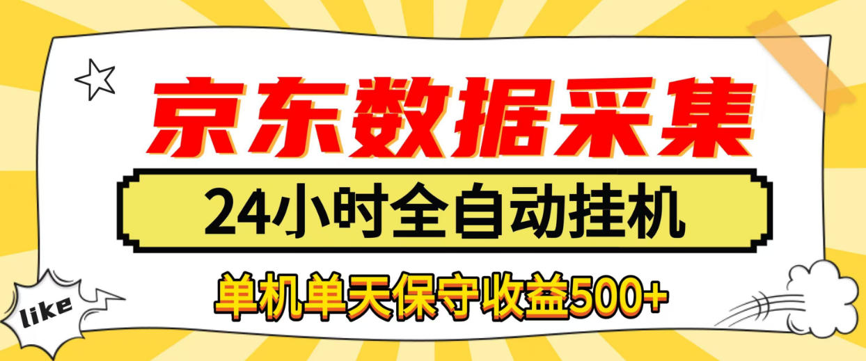 懒人副业！京东数据采集优化，纯挂G全天自动跑，单机收益500+【揭秘】-摇钱树