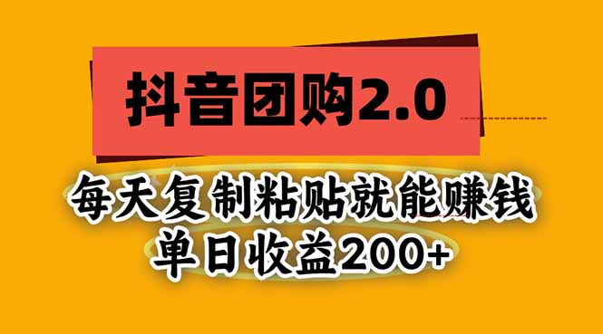 抖音团购2.0玩法,每天复制粘贴日入200+,亲测项目-丰收创业