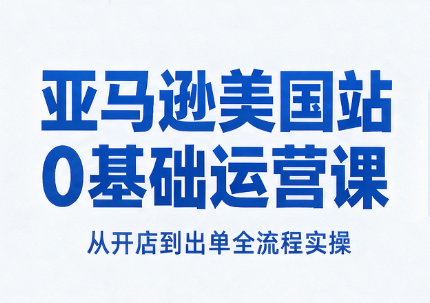 亚马逊美国站0基础运营课-摇钱树