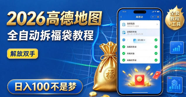 2026高德地图全自动拆福袋项目,全套教程+工具,自动运行解放双手,轻松上手日入100+【揭秘】-摇钱树