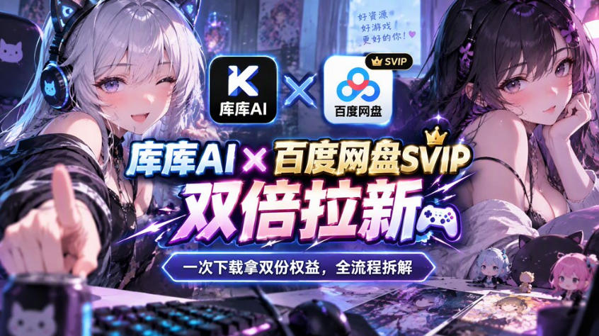 库库AI×百度网盘SVIP混合拉新教程:一次下载拿两份权益,全流程拆解-摇钱树