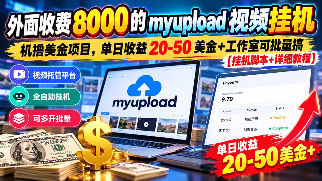 外面收费8000的myupload视频挂机撸美金项目,单日收益20-50美金+工作室可批量搞【挂机脚本+详细-天赋网创