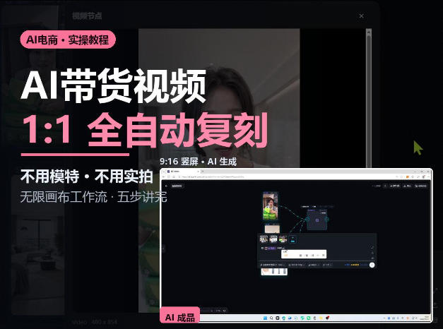 无限画布实操AI复刻带货视频完整流程不用模特不用实拍-天赋网创