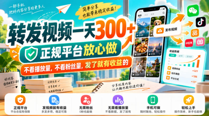 转发视频一天300+,正规平台放心做,不看播放量,不看粉丝量,发了就有收益的【揭秘】-摇钱树