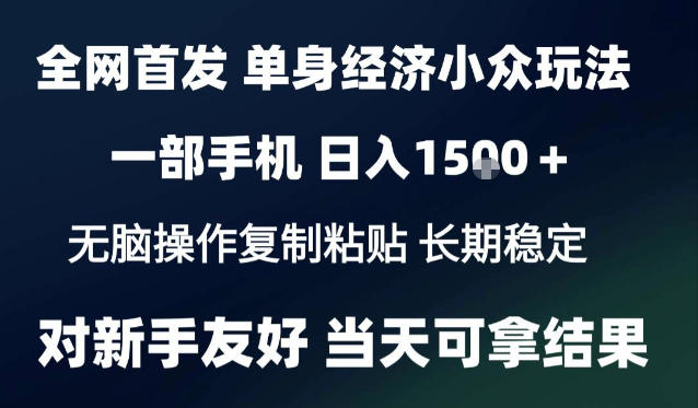 2026最新S单身经济情感赛道,一部手机即可操作,小白也能单日收益1k+项目教程【揭秘】-摇钱树
