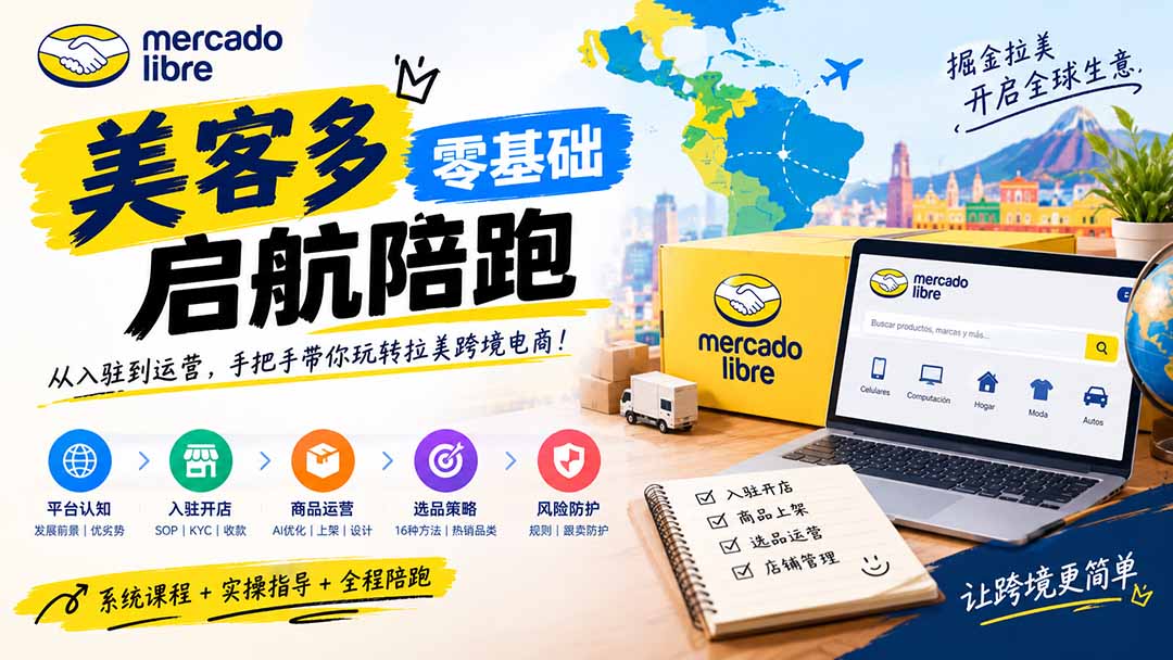 美客多开店不会操作怎么办?详解入驻审核、账号设置、AI商品优化、热销选品与利润定价避坑方法-天赋网创