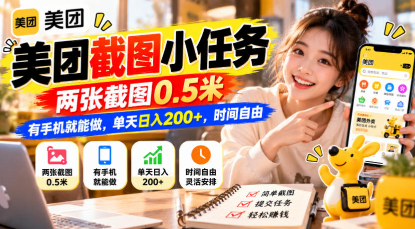 美团截图小任务,两张截图0.5米,有手机就能做,单天日入200+,时间自由【揭秘】-阿鹏创业资源网
