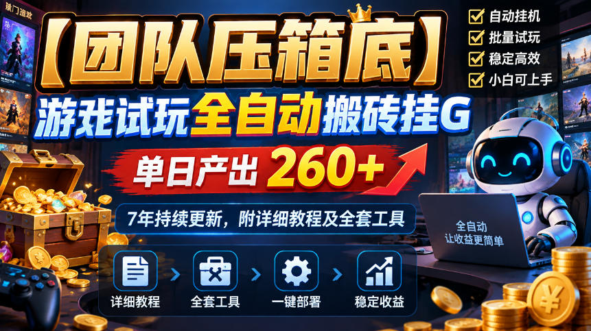 【团队压箱底】游戏试玩全自动搬砖挂G,单日产出260+,7年持续更新,附详细教程及全套工具【揭秘】-摇钱树