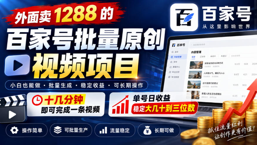 外面卖1288的百家号批量原创视频项目,十几分钟即可完成一条视频,单号日收益稳定大几十到三位数-摇钱树