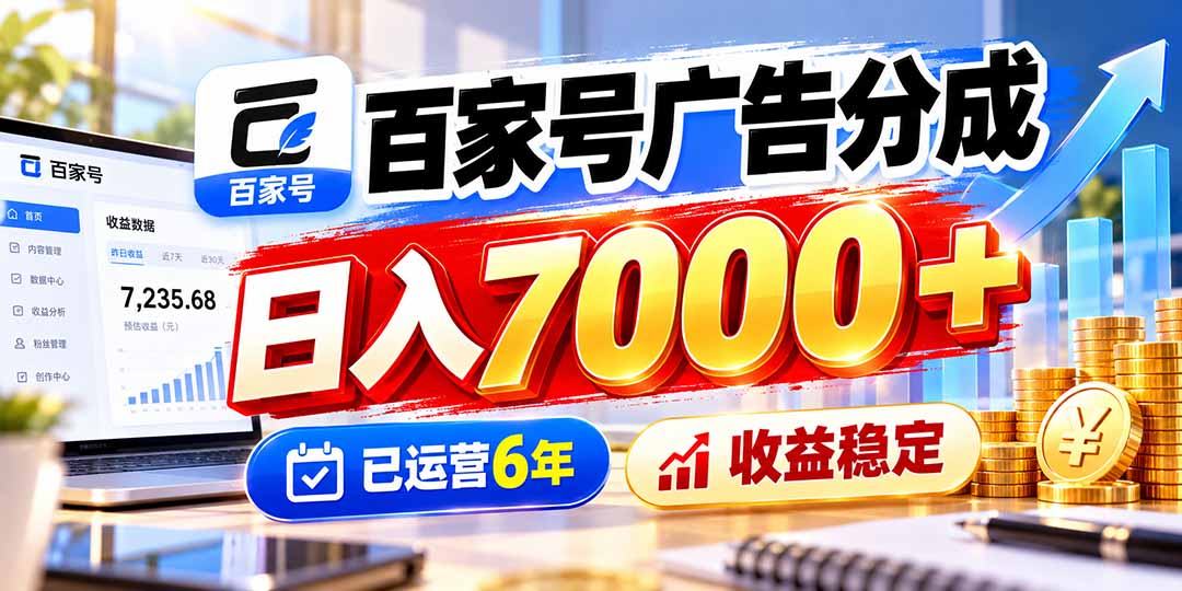 百家号广告分成,日入7000+已运营6年,收益稳定-摇钱树