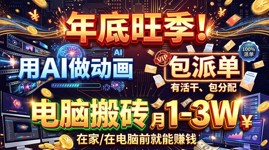AI代做动画,旺季捡钱!一单500-1000+,提供做单渠道,新手可做!-摇钱树