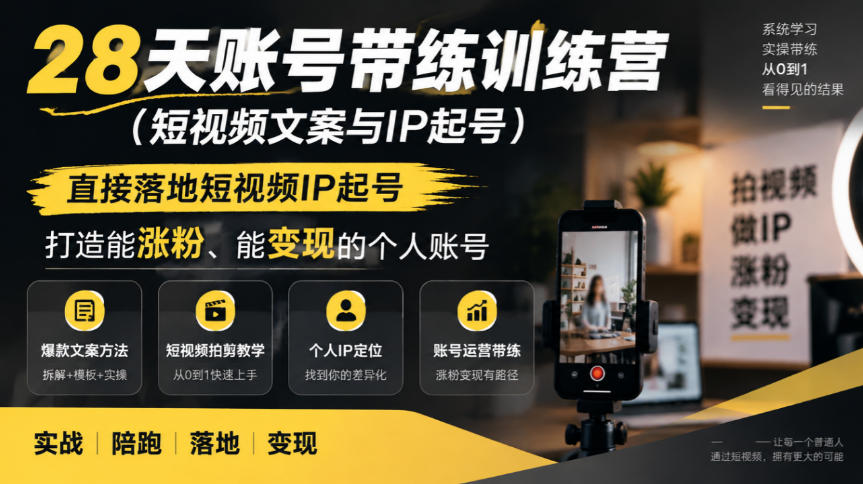 28天账号带练训练营(短视频文案与IP起号)，直接落地短视频IP起号，打造能涨粉、能变现的个人账号-摇钱树