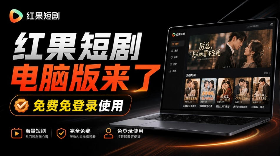 Github最新热门项目！红果短剧电脑版+TV版本来了，大屏追剧更爽，体验丝滑安装即用hongguo-desktop-摇钱树