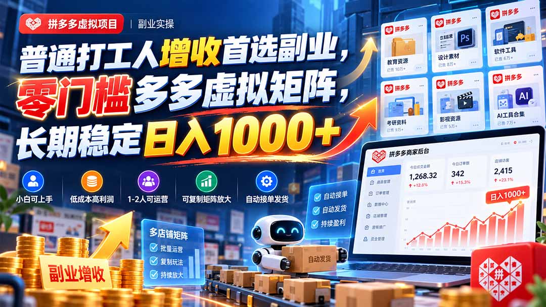 普通打工人增收首选副业，零门槛多多虚拟矩阵，长期稳定日入 1000+-千帆创业